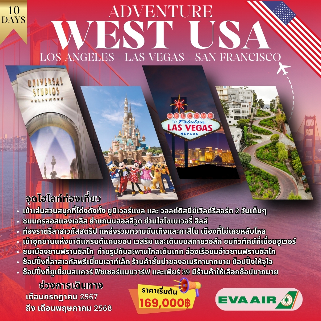 ทัวร์อเมริกา WEST USA (ลอสแอนเจลิส ลาสเวกัส ซานฟรานซิสโก) 10วัน 7คืน (BR)