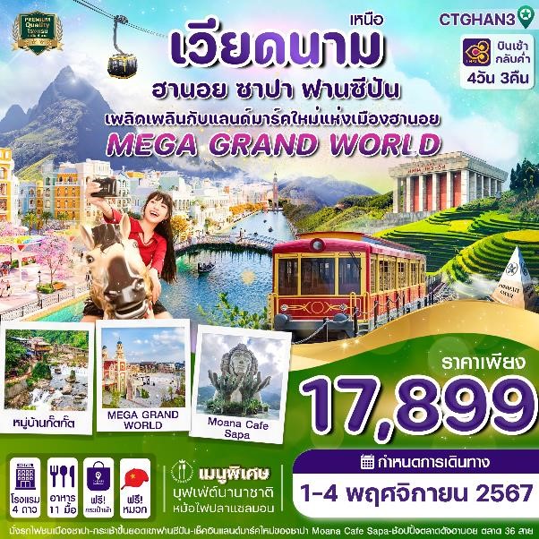 ทัวร์เวียดนาม ฮานอย ซาปา ฟานซิปัน Mega Grand World 4วัน 3คืน (TG)