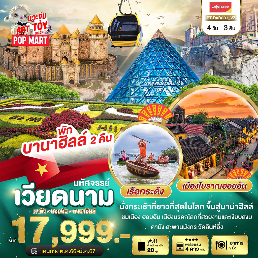 ทัวร์เวียดนามกลาง ดานัง ฮอยอัน บาน่าฮิลล์ 4วัน 3คืน (VZ)