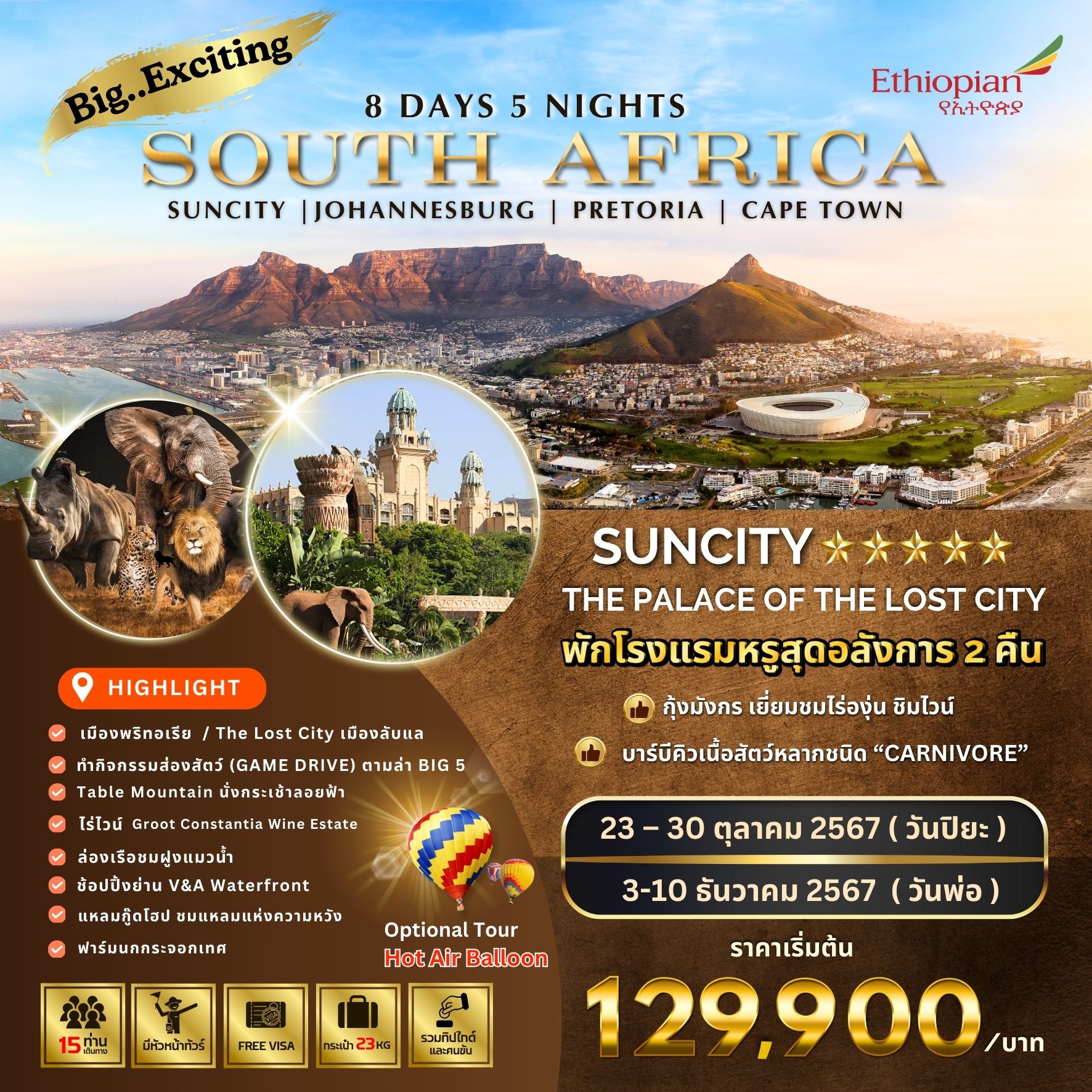 ทัวร์แอฟริกาใต้ Exciting South Africa 8วัน 5คืน (ET)